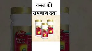 Thumbnail: कब्ज की रामबाण दवा | डाबर त्रिफला टेबलेट के फायदे | Dabur Triphala Tablet |