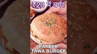 Thumbnail: 🍔 Tawa Paneer Burger Recipe - McDonald's जैसा Paneer Burger 😍 अब घर पर सिर्फ तवा में!