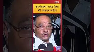 Thumbnail: SAMIK BHATTACHARYA | কর্পোরেশন গঠন নিয়ে কী বললেন শমীক ||