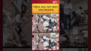 Thumbnail: DELHI BUILDING COLLAPSE |  দিল্লিতে ভেঙে পড়ল বহুতল, চলছে উদ্ধারকাজ ||