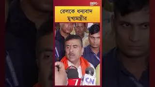Thumbnail: CM SUVENDU | রেলকে ধন্যবাদ মুখ্যমন্ত্রীর ||