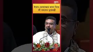 Thumbnail: CM SUVENDU ADHIKARI | মুখ্যমন্ত্রী শুভেন্দু ||