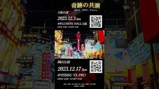 Thumbnail: 【ライブ12/3大阪、12/17岡山】奇跡の共演【泣ける、ボカロ・アニソン】