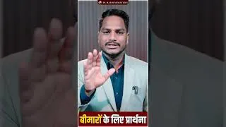 Thumbnail: Prayer for Healing | Ps PK masih & Sis Amrita masih | hindi bible message