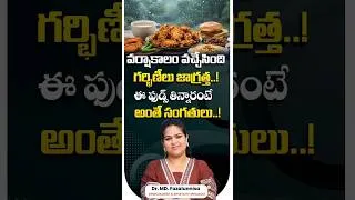 Thumbnail: వర్షాకాలం వచ్చేసింది! | Top Foods Pregnant Women Should Avoid During Rainy Season #shorts #trending