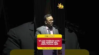 Thumbnail: “අපි ලංකාව ඔස්ට්‍රේලියාවක් කරනවා..” ඇමති හඳුන්නෙත්ති ඇමතු මෙල්බර්න් ව්‍යවසායක සමුළුව   - Hiru News