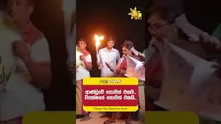 Thumbnail: ආණ්ඩුවේ තොපිත් එකයි.. විපක්ෂයේ තොපිත් එකයි..  - Hiru News