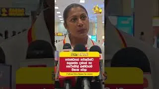 Thumbnail: ජ්‍යෙෂ්ඨයෝ නවකයින්ට සලකන්න දන්නේ නෑ..නෙට්බෝල් කණ්ඩායම විනාශ වෙලා - Hiru News
