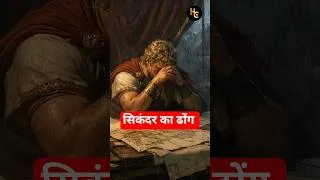 Thumbnail: 3 दिनों तक तंबू में क्यों रोया सिकंदर?#history #shorts #ancienthistory #alexander