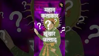 Thumbnail: जहांगीर का काला सच! #mughal #history #jahangir #shorts #historyconnect