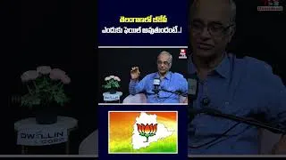 Thumbnail: తెలంగాణలో బీజేపీ ఎందుకు ఫెయిల్ అవుతుందంటే #sureshkochattil #telangana #bjp #bandisanjay #hittvlive