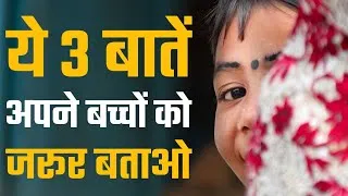 Thumbnail: ये 3 बातें 🤔 अपने बच्चों को जरूर बताओ 🤔 motivational story #shorts​ | motivational kahani .