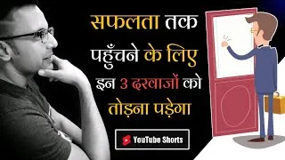 Thumbnail: सफलता 💵 तक पहुँचने के लिए इन 3 दरवाजों को तोड़ना पड़ेगा - Motivational Video #shorts​ / Motivation
