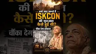 Thumbnail: क्या आप जानते हैं ISKCON की शुरुआत कैसे हुई थी? चौंका देगा इतिहास #shorts