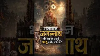 Thumbnail: भगवान जगन्नाथ के रथ के आगे झाड़ू क्यों लगाते हैं ? #shorts