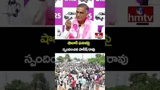 Thumbnail: హరీష్ రావు ప్రెస్ మీట్ | Harish Rao Press Meet | Brs Party | hmtvlife
