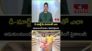 Thumbnail: TO THE POINT : డి-మార్ట్ మీ మెదడుతో ఎలా ఆడుకుంటుందో తెలుసా..? షాకింగ్ సైకాలజీ! | hmtvlife