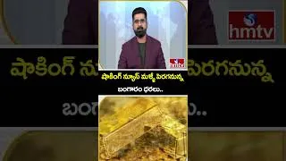 Thumbnail: TO THE POINT : షాకింగ్ న్యూస్ మళ్ళీ పెరగనున్న బంగారం ధరలు.. | hmtvlife