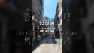 Thumbnail: Hong Kong Bar Crawl: Old Town Exclusive Cocktails by Award-Winning Bars in Central ｜中環必試星級酒吧「舊城限定特調」