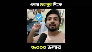 Thumbnail: এবার ফেসবুক দিচ্ছে ৫০০০ ডলার বোনাস😲 #facebookbonusprogram #facebookreels #facebook