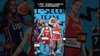 Thumbnail: 「小李夢」李沅珊20.3分獲得分王，入選U17世界盃最佳陣容！U17中國女籃第六名。 #中国女篮