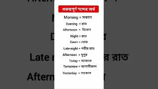 Thumbnail: Important Words🔥Important Words for Students🔥গুরুত্বপূর্ণ শব্দ