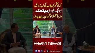 Thumbnail: Make Azad Kashmir Like Punjab? Major PMLN Meeting | Instructions Issued to AJK Prime Minister