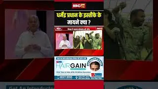 Thumbnail: धर्मेंद्र प्रधान के इस्तीफे के मायने क्या है ? #DharmendraPradhanResignation #PoliticalAnalysis