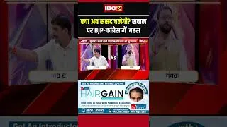 Thumbnail: क्या अब संसद चलेगी? सवाल पर BJP-कांग्रेस में हुई जोरदार बहस #ParliamentSession #BJPvsCongress