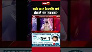 Thumbnail: धर्मेंद्र प्रधान के इस्तीफे वाले लेटर में किस पर इशारा? #DharmendraPradhan  #PaperLeakIssue
