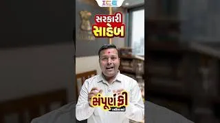 Thumbnail: 🔥 હવે સરકારી નોકરીની તૈયારી થશે સંપૂર્ણ FREE!