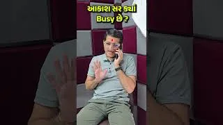 Thumbnail: આકાશ સર ક્યાં Busy છે?
