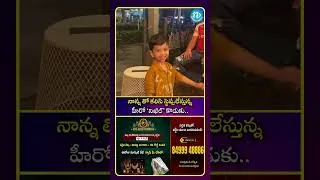 Thumbnail: నాన్న తో కలిసి స్టెప్పులేస్తున్న హీరో నిఖిల్ కొడుకు.. #heronikhil #shorts #ytshorts
