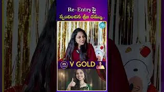 Thumbnail: Re-Entry పై స్పందించిన శ్రీజ దమ్ము..#srijadammu #biggboss9telugu #biggboss9 #idreamgold