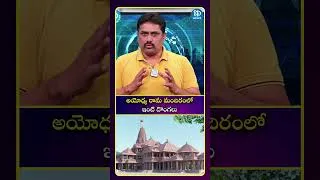 Thumbnail: అయోధ్య రామ మందిరంలో ఇంటి దొంగలు..| Ram Mandir Donation Theft | iDream News