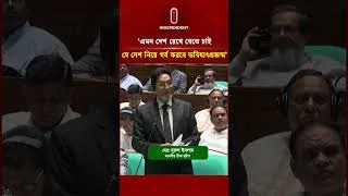 Thumbnail: ‘সংসদে যারা বসেছি, তাদের পিছনে তাকানোর সুযোগ নেই’ | Parliament | Independent TV