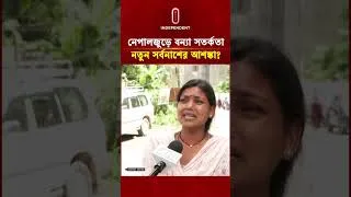 Thumbnail: নেপালজুড়ে বন্যা সতর্কতা নতুন সর্বনাশের আশঙ্কা? | Red Alert | Nepal Flood News | ITV Special