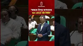 Thumbnail: ‘আজকে নিশ্চয় আপনাদের মনে কোনো কষ্ট দিইনি’