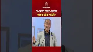Thumbnail: ৬ মাসে দেশে কোনো গুমের ঘটনা ঘটেনি: আইনমন্ত্রী | Independent TV