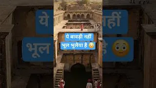Thumbnail: 😨 नीमराना बावड़ी में खो गए तो बाहर निकलना मुश्किल! 🌀