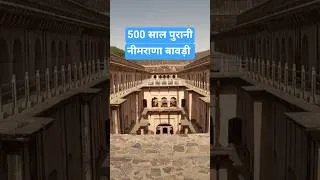 Thumbnail: ⏳ 800 साल पुरानी नीमराना बावड़ी 😮 इसकी इंजीनियरिंग आज भी वैज्ञानिकों को चौंकाती है!