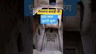 Thumbnail: 😱 नीमराना बावड़ी की गुप्त सुरंग का रहस्य! आखिर यह कहाँ जाती है? 🕳️ 😱 जानकर रोंगटे खड़े हो जाएंगे!