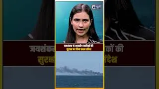 Thumbnail: S Jaishankar का सख्त संदेश! भारतीय नाविकों पर हमला बर्दाश्त नहीं, रूस-यूक्रेन युद्ध पर बड़ा बयान!