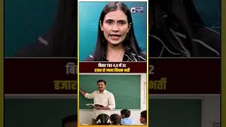 Thumbnail: BPSC TRE 4.0 Recruitment 2026 | 32,388 शिक्षक भर्ती | अगस्त में नोटिफिकेशन, सितंबर में परीक्षा?