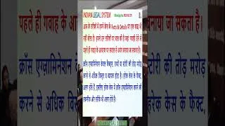 Thumbnail: 13  गवाही से पहले गवाह को तोड़ो तो ही केस जीतोगे