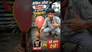 Thumbnail: 😱 बेकिंग सोडा और सिरका से हुआ कमाल! गुब्बारा अपने आप फूल गया 🤯