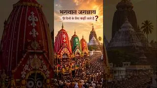 Thumbnail: भगवान जगन्नाथ 9 दिनों के लिए कहाँ जाते हैं? 😲 | Rath Yatra Mystery | Puri 2026