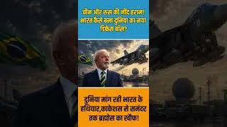 Thumbnail: चीन और रूस की नींद हराम! भारत कैसे बना दुनिया का नया डिफेंस बॉस ?