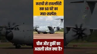 Thumbnail: Operation Sindoor के बाद नई चाल? 60 घंटे में पाकिस्तान पहुंची चीन-तुर्की की रहस्यमयी फौजी उड़ानें!