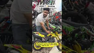 Thumbnail: 2000/- में Dirt Bike for Kids पेट्रोल से चलेगी ये #cycle #kidsbicycle #kidstricycle #dirtbike #viral